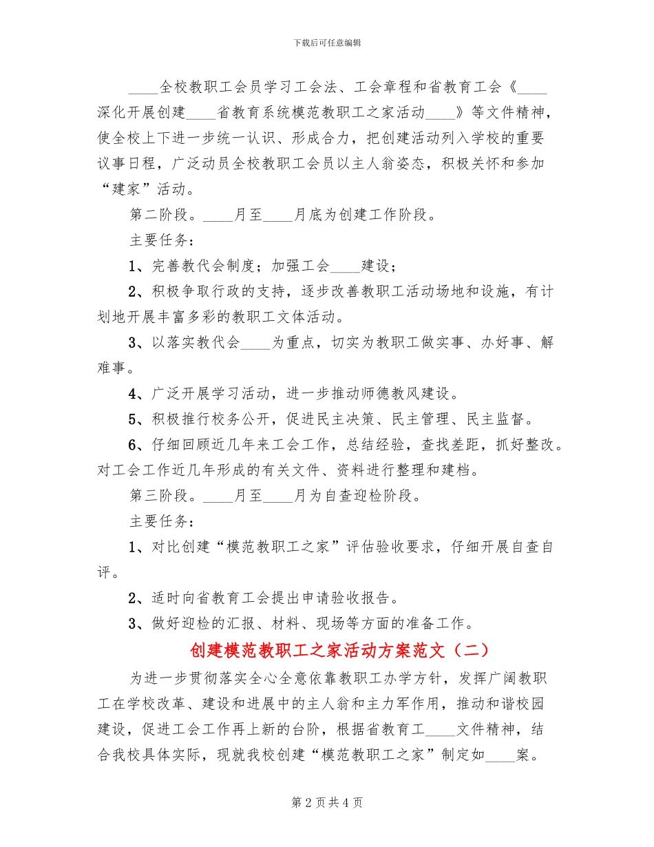 创建模范教职工之家活动方案范文_第2页