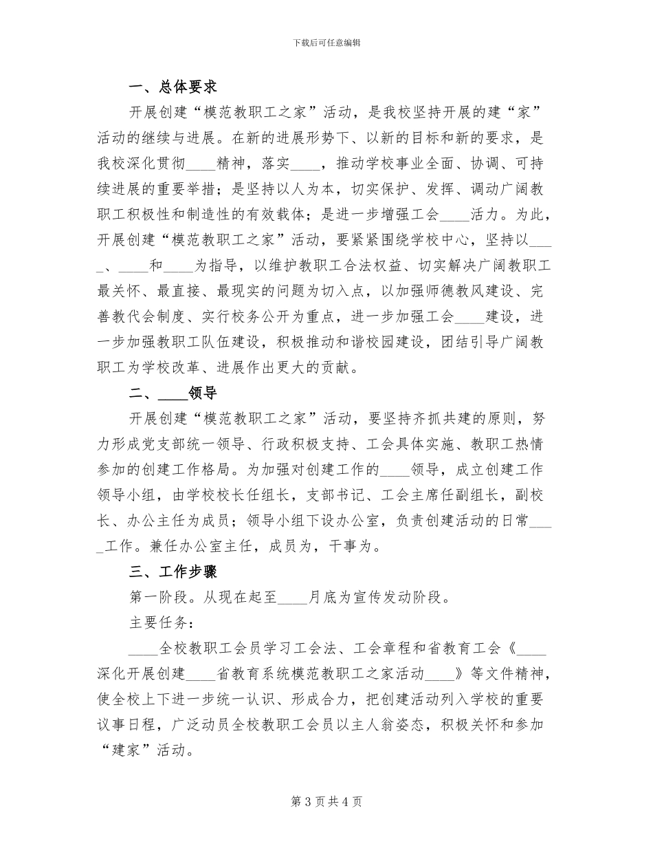 创建模范教职工之家活动方案范文_第3页