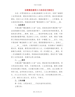 创建模范教职工之家活动方案范文