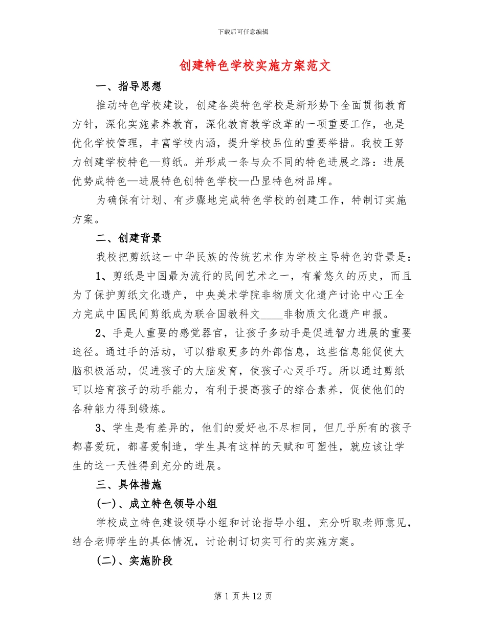 创建特色学校实施方案范文_第1页