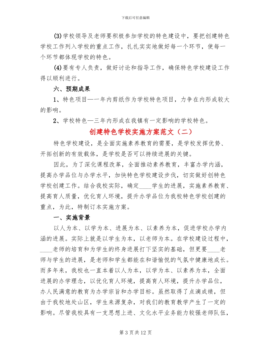 创建特色学校实施方案范文_第3页