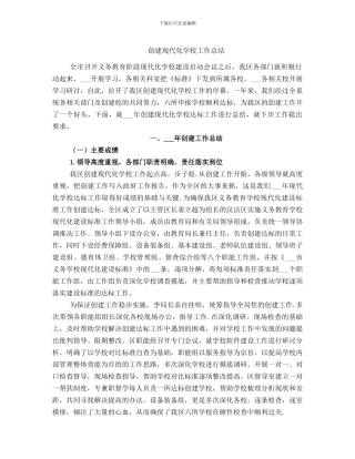 创建现代化学校工作总结