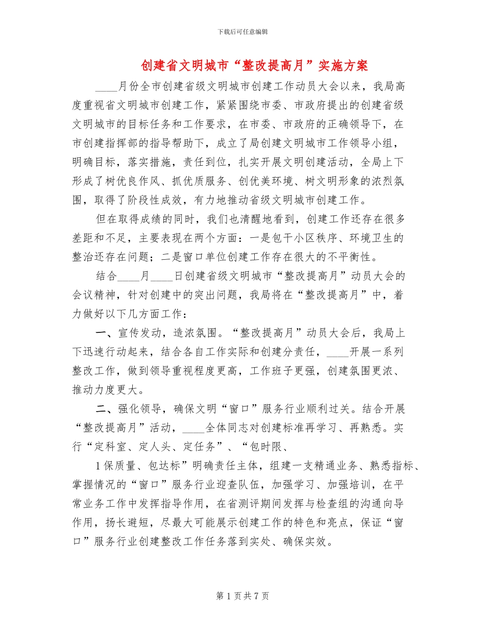 创建省文明城市“整改提高月”实施方案_第1页