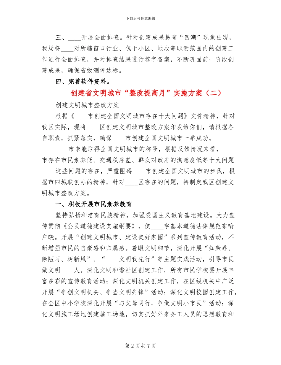 创建省文明城市“整改提高月”实施方案_第2页
