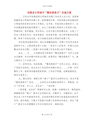 创建省文明城市“整改提高月”实施方案
