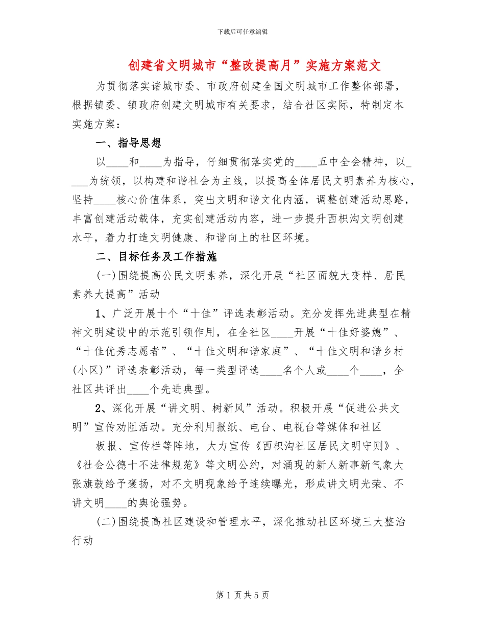 创建省文明城市“整改提高月”实施方案范文(2篇)_第1页