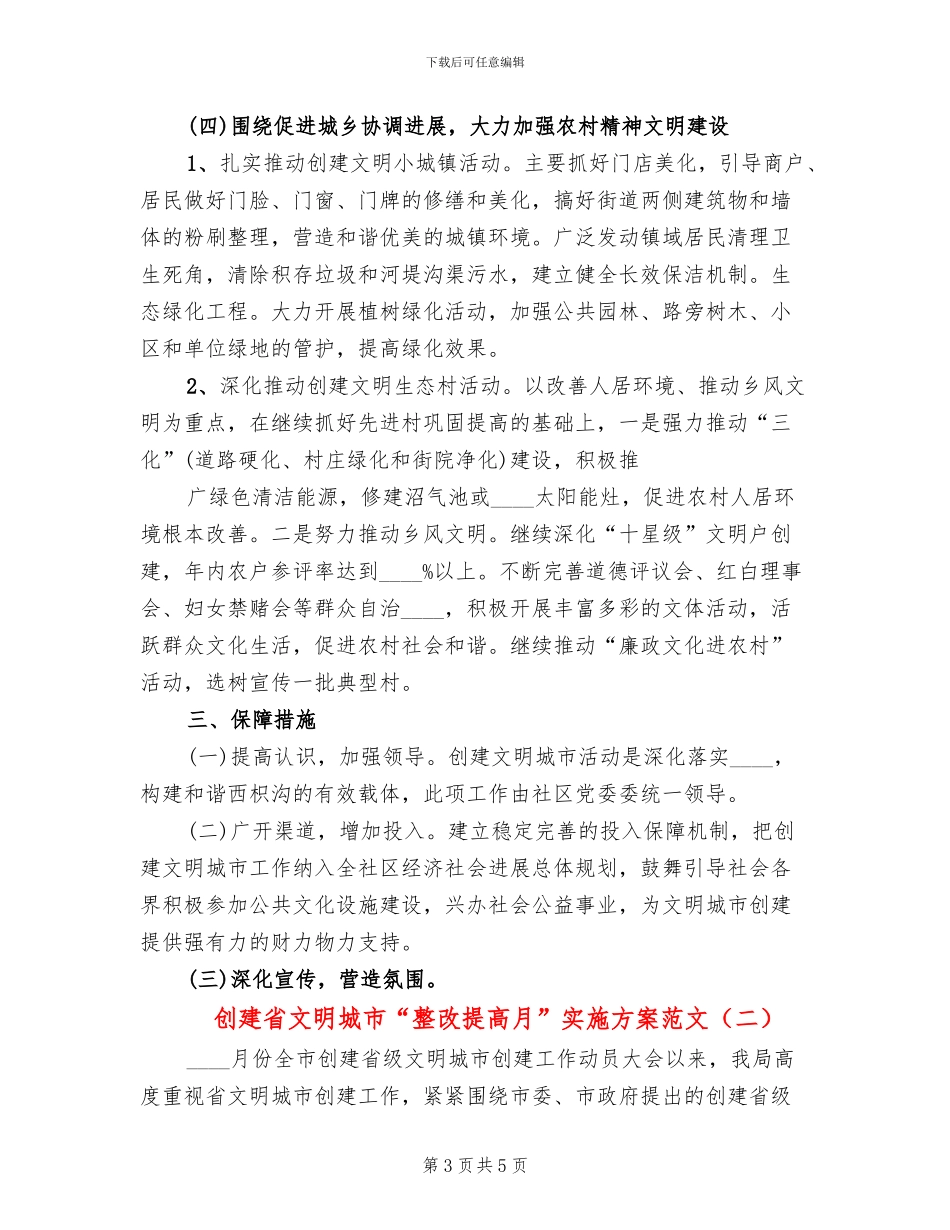 创建省文明城市“整改提高月”实施方案范文(2篇)_第3页