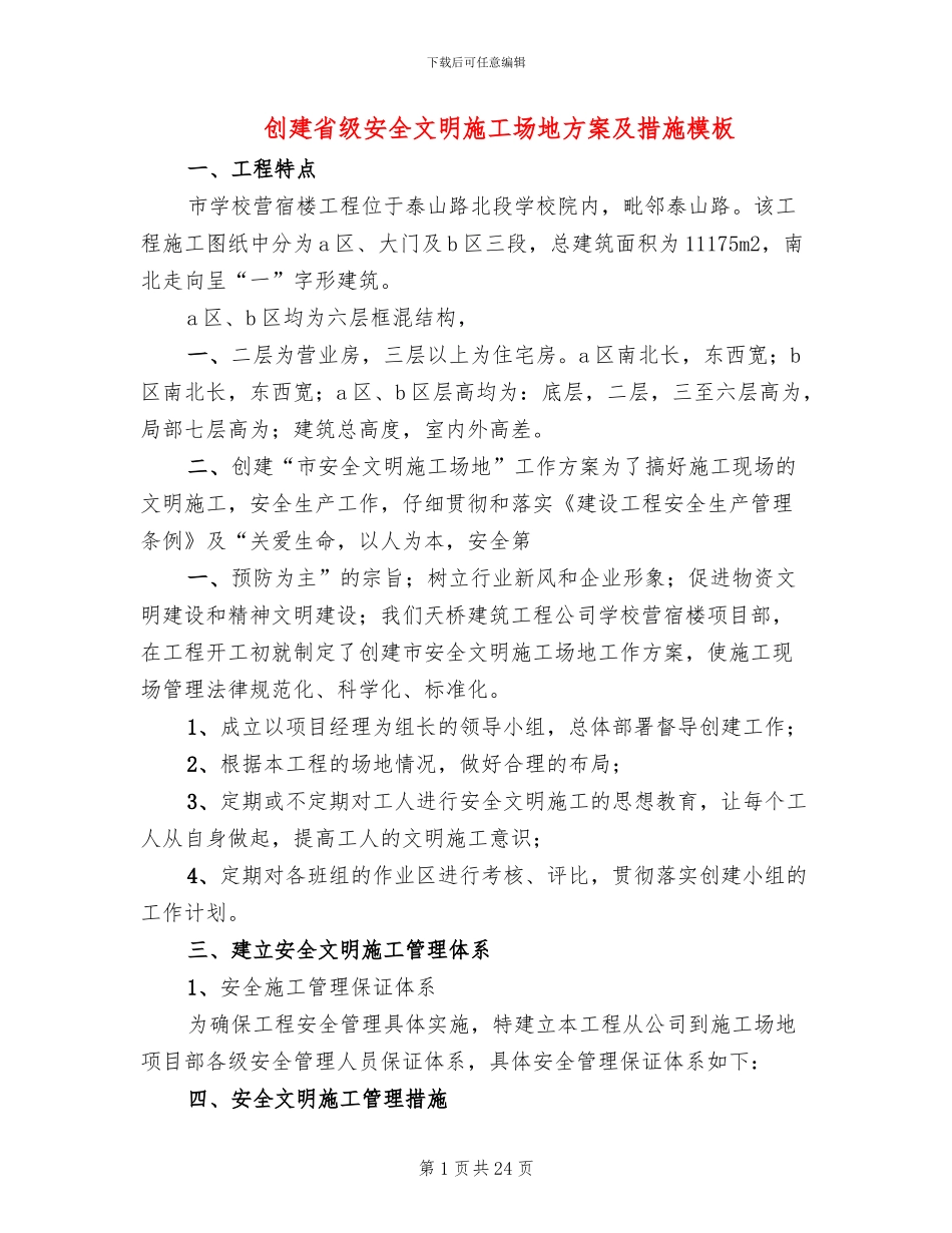 创建省级安全文明工地方案及措施模板_第1页