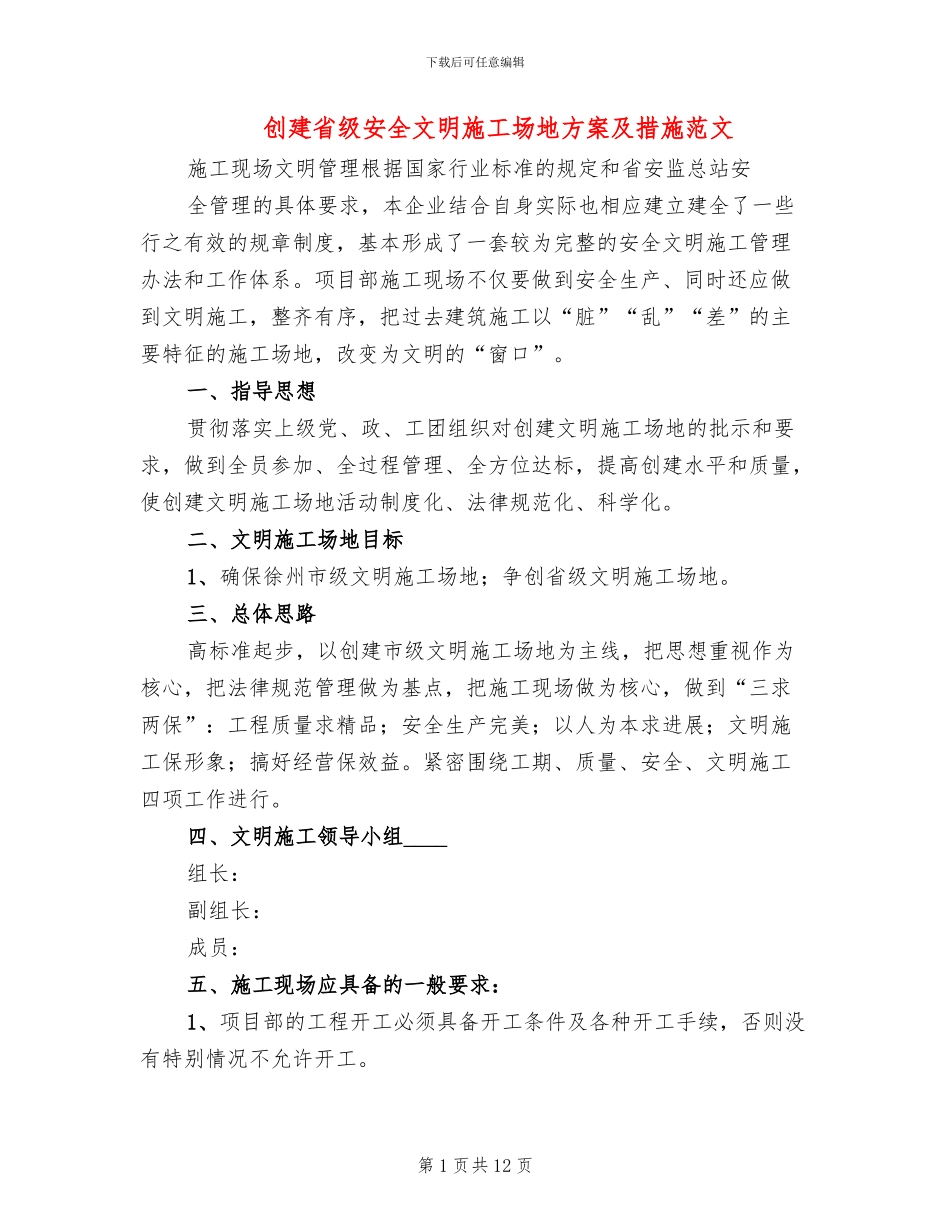 创建省级安全文明工地方案及措施范文(2篇)_第1页