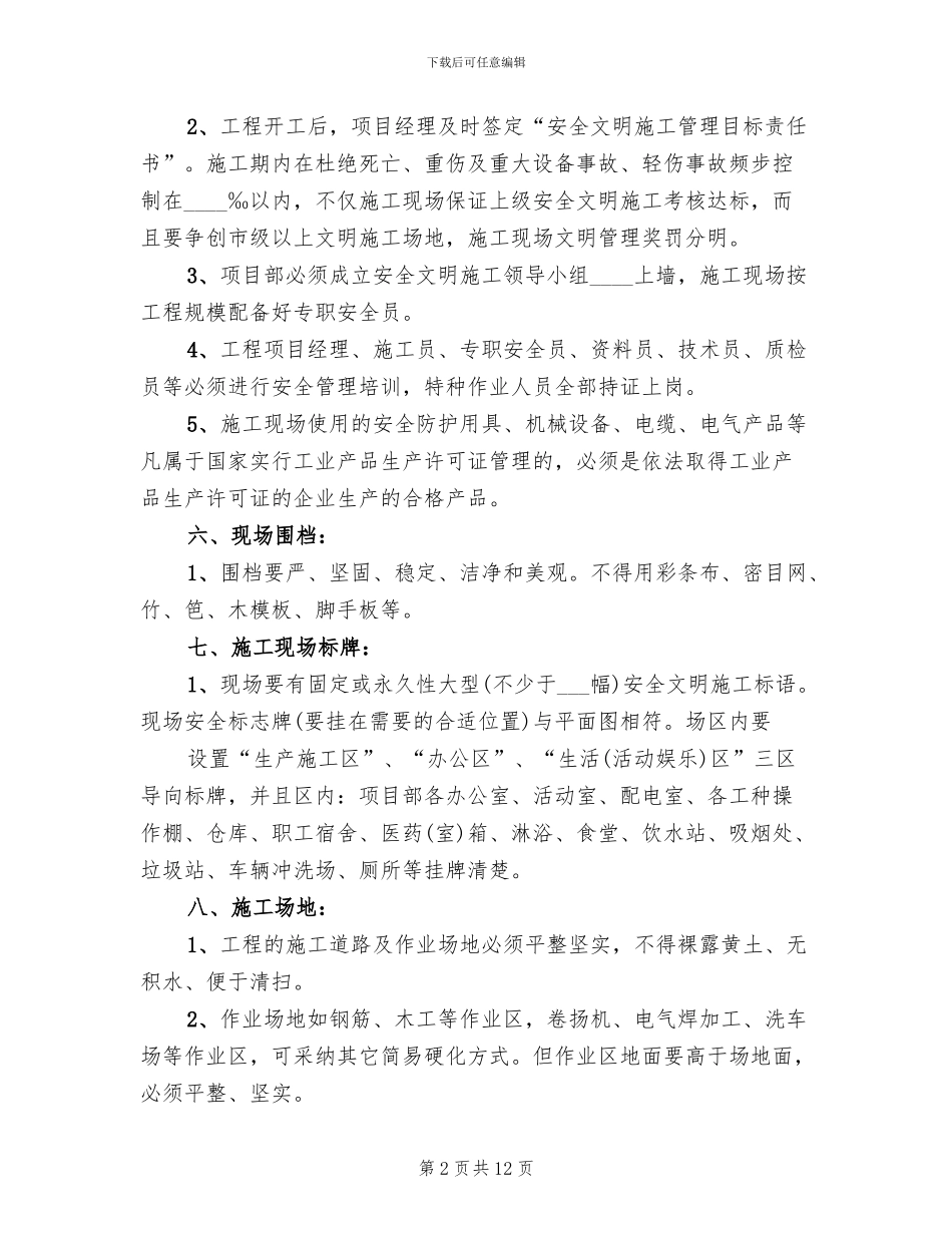 创建省级安全文明工地方案及措施范文(2篇)_第2页
