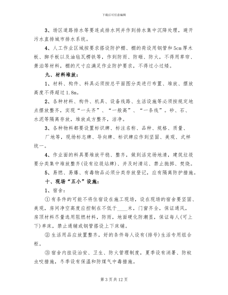 创建省级安全文明工地方案及措施范文(2篇)_第3页