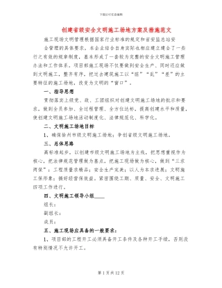 创建省级安全文明工地方案及措施范文(2篇)