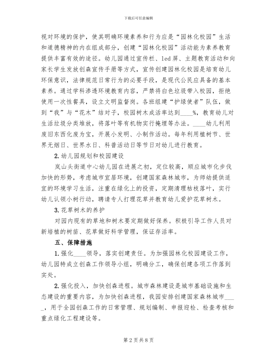 创建森林城市宣传教育活动方案范文_第2页