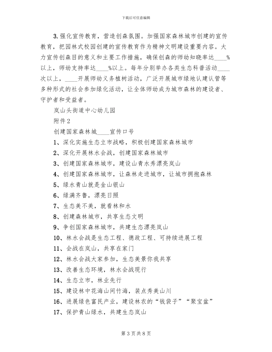 创建森林城市宣传教育活动方案范文_第3页