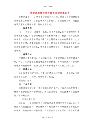 创建森林城市宣传教育活动方案范文