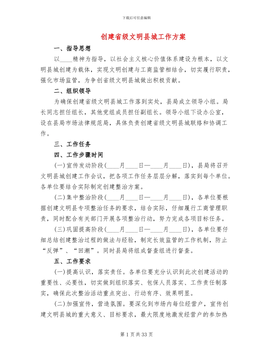 创建省级文明县城工作方案(10篇)_第1页