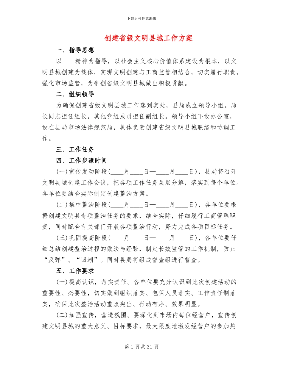 创建省级文明县城工作方案_第1页