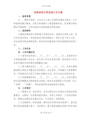 创建省级文明县城工作方案