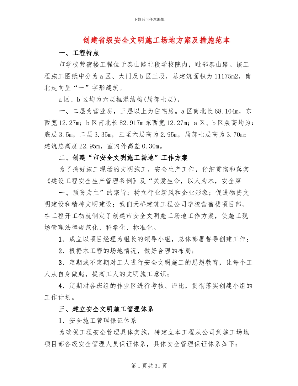 创建省级安全文明工地方案及措施范本_第1页