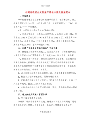 创建省级安全文明工地方案及措施范本