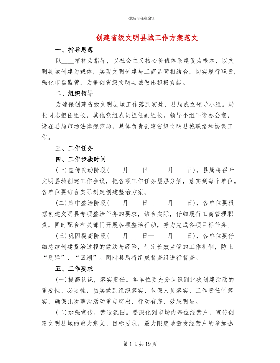 创建省级文明县城工作方案范文(6篇)_第1页