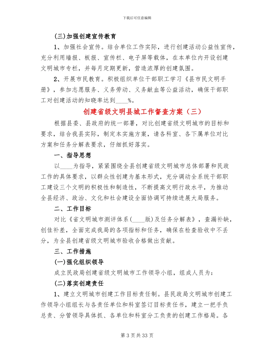 创建省级文明县城工作督查方案(10篇)_第3页