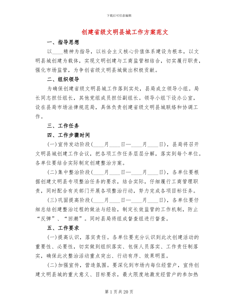 创建省级文明县城工作方案范文(7篇)_第1页