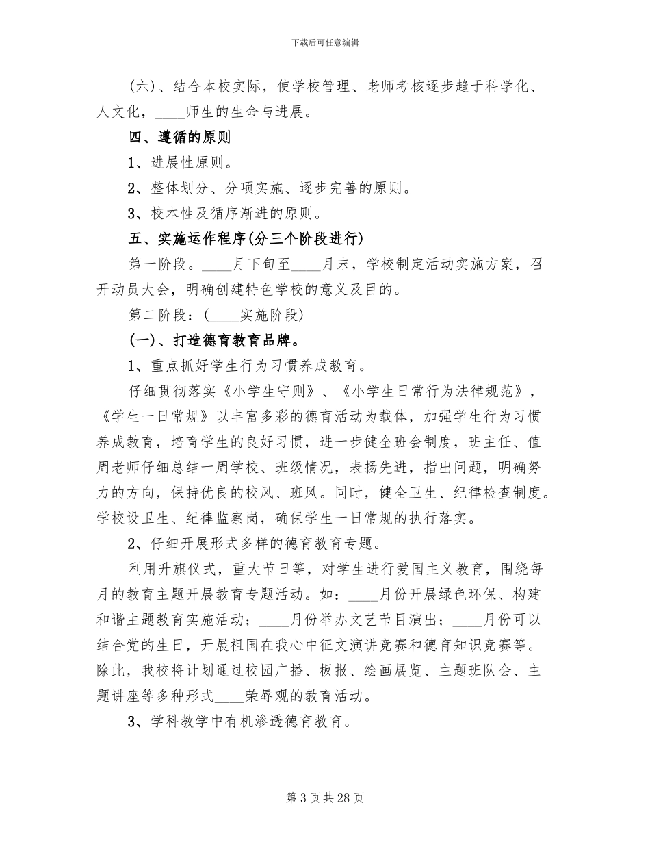 创建特色学校实施方案_第3页