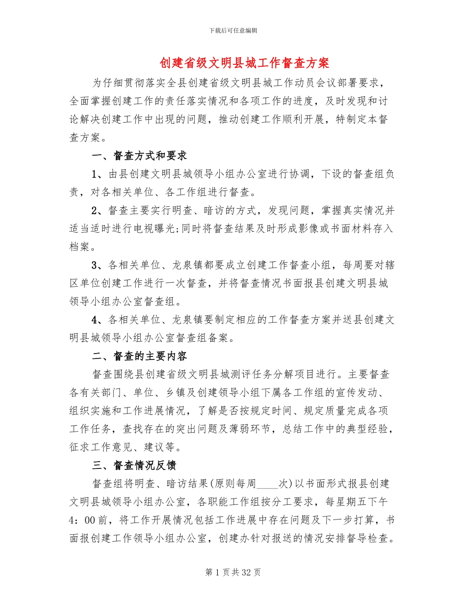 创建省级文明县城工作督查方案_第1页