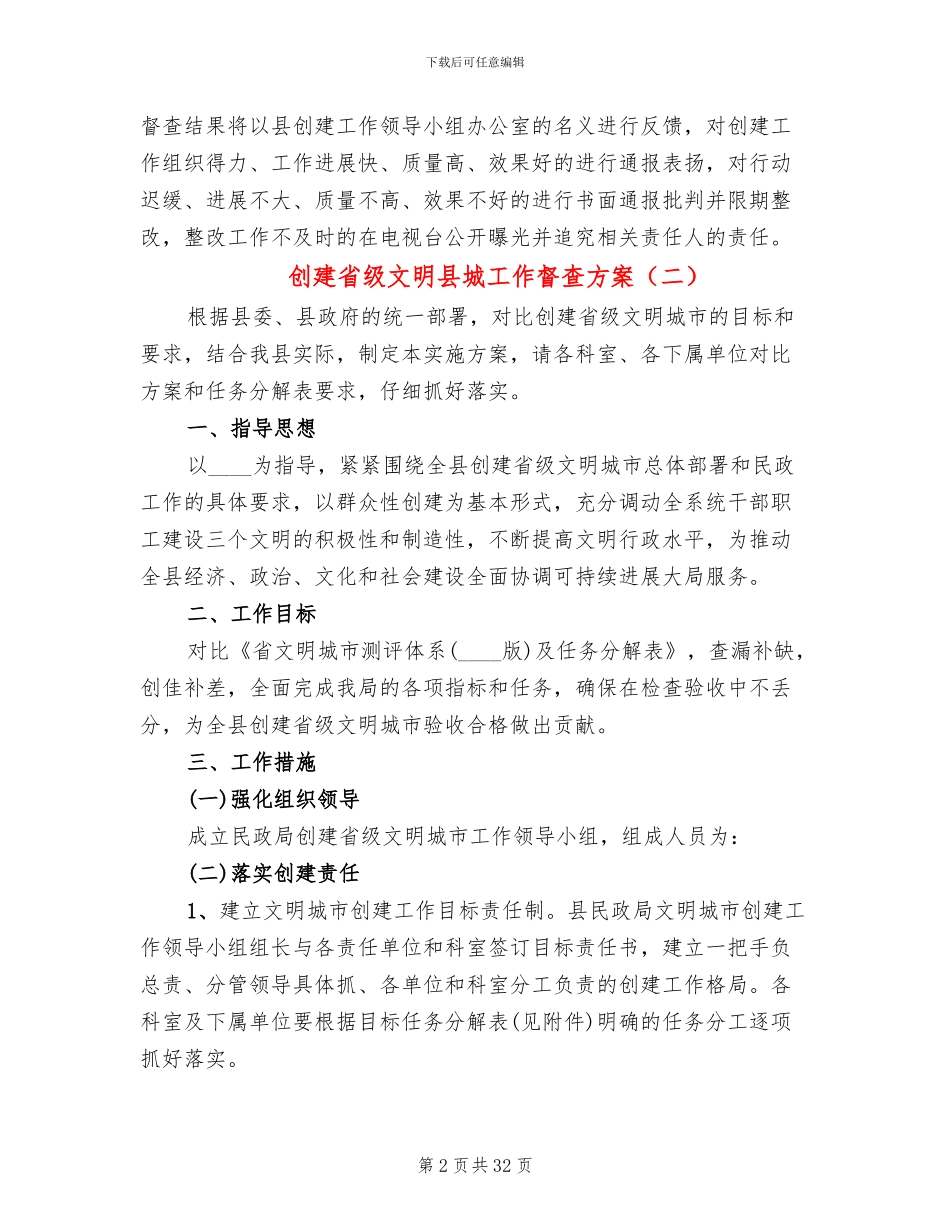 创建省级文明县城工作督查方案_第2页
