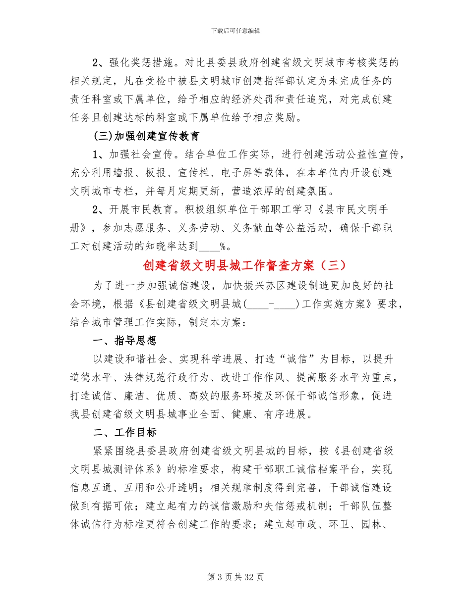 创建省级文明县城工作督查方案_第3页