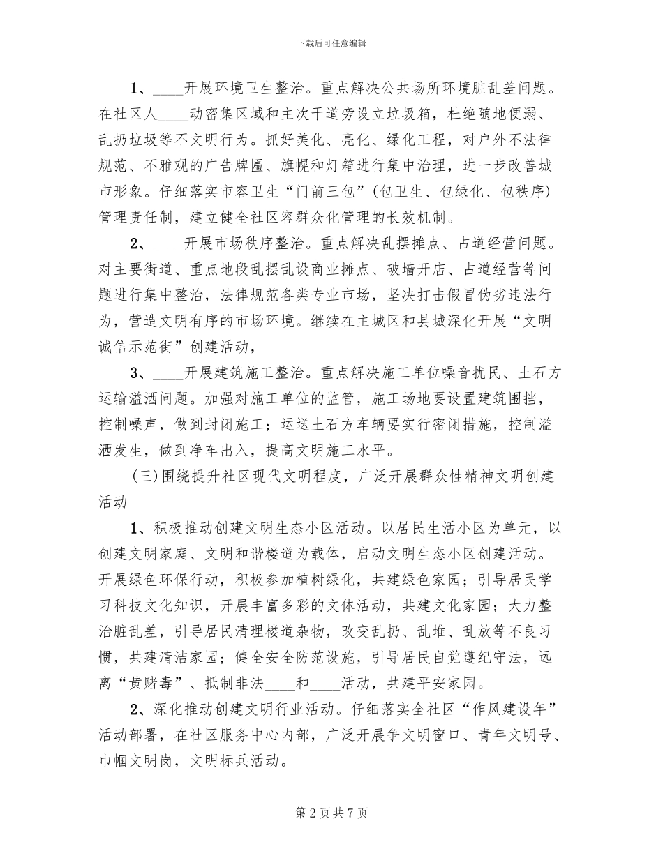创建省文明城市“整改提高月”实施方案范文_第2页
