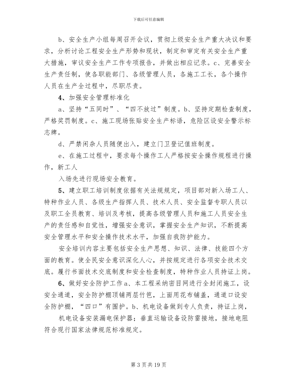 创建省级安全文明工地方案及措施模板(2篇)_第3页
