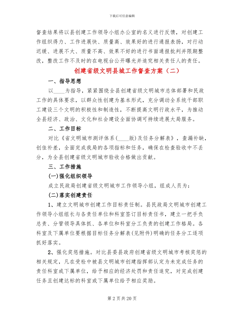创建省级文明县城工作督查方案(7篇)_第2页