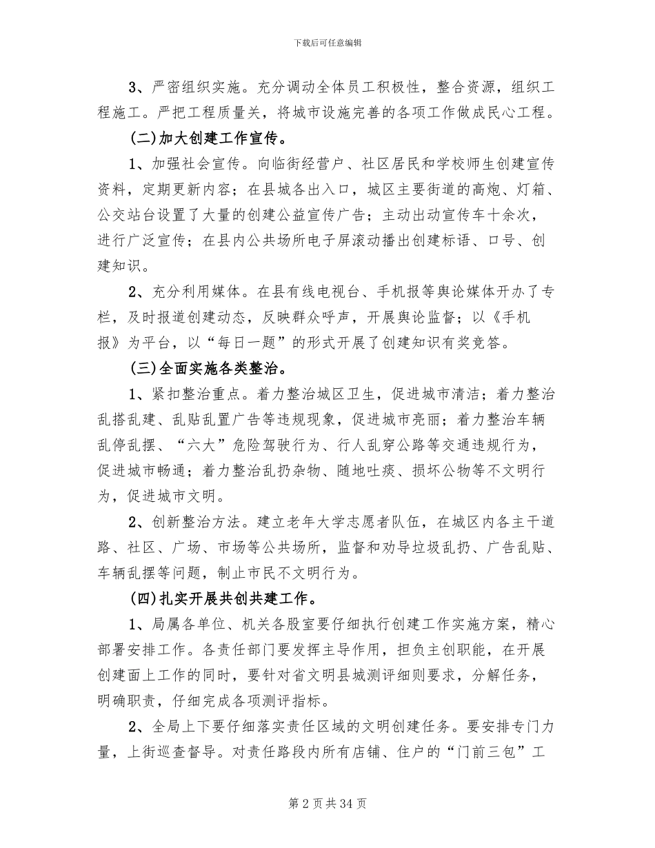创建省级文明县城活动方案(10篇)_第2页