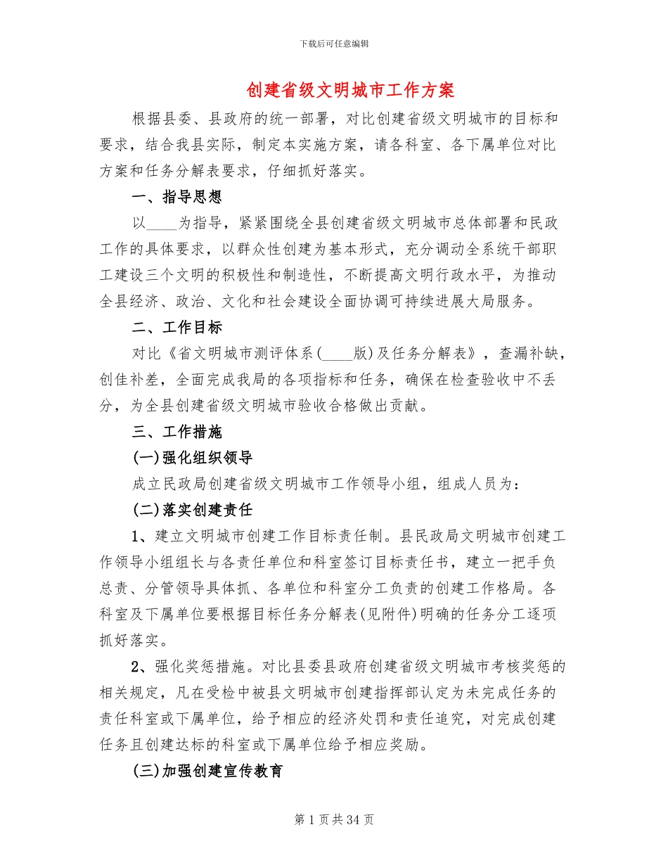 创建省级文明城市工作方案(10篇)_第1页