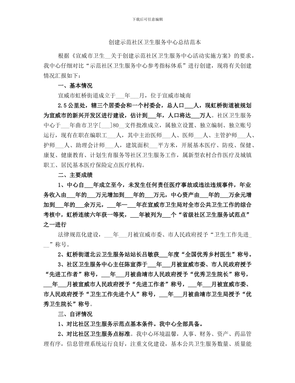 创建示范社区卫生服务中心总结范本_第1页
