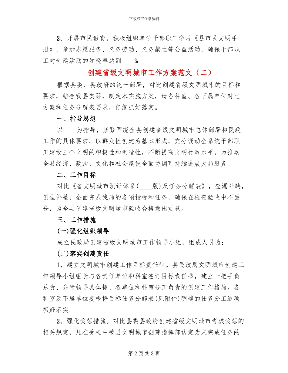 创建省级文明城市工作方案范文(2篇)_第2页
