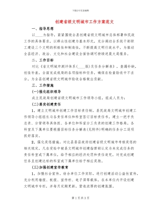 创建省级文明城市工作方案范文(2篇)