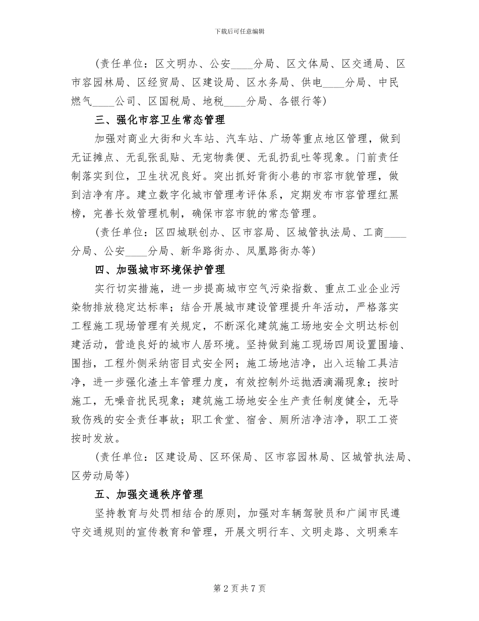 创建省文明城市“整改提高月”实施方案范本_第2页