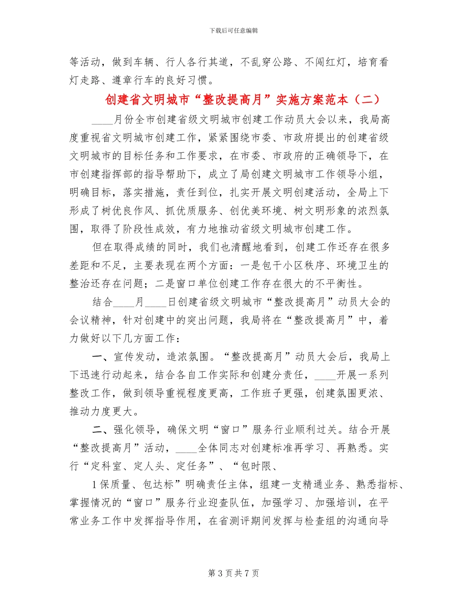 创建省文明城市“整改提高月”实施方案范本_第3页