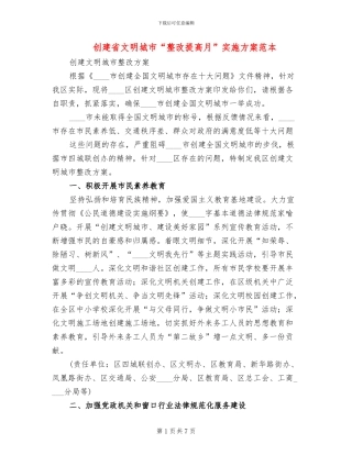 创建省文明城市“整改提高月”实施方案范本