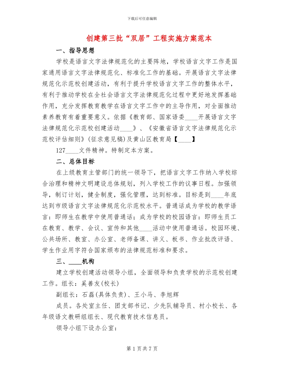 创建第三批“双居”工程实施方案范本_第1页