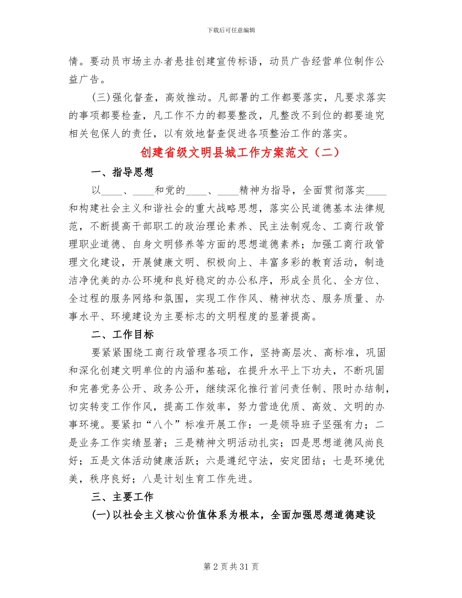 创建省级文明县城工作方案范文(8篇)_第2页