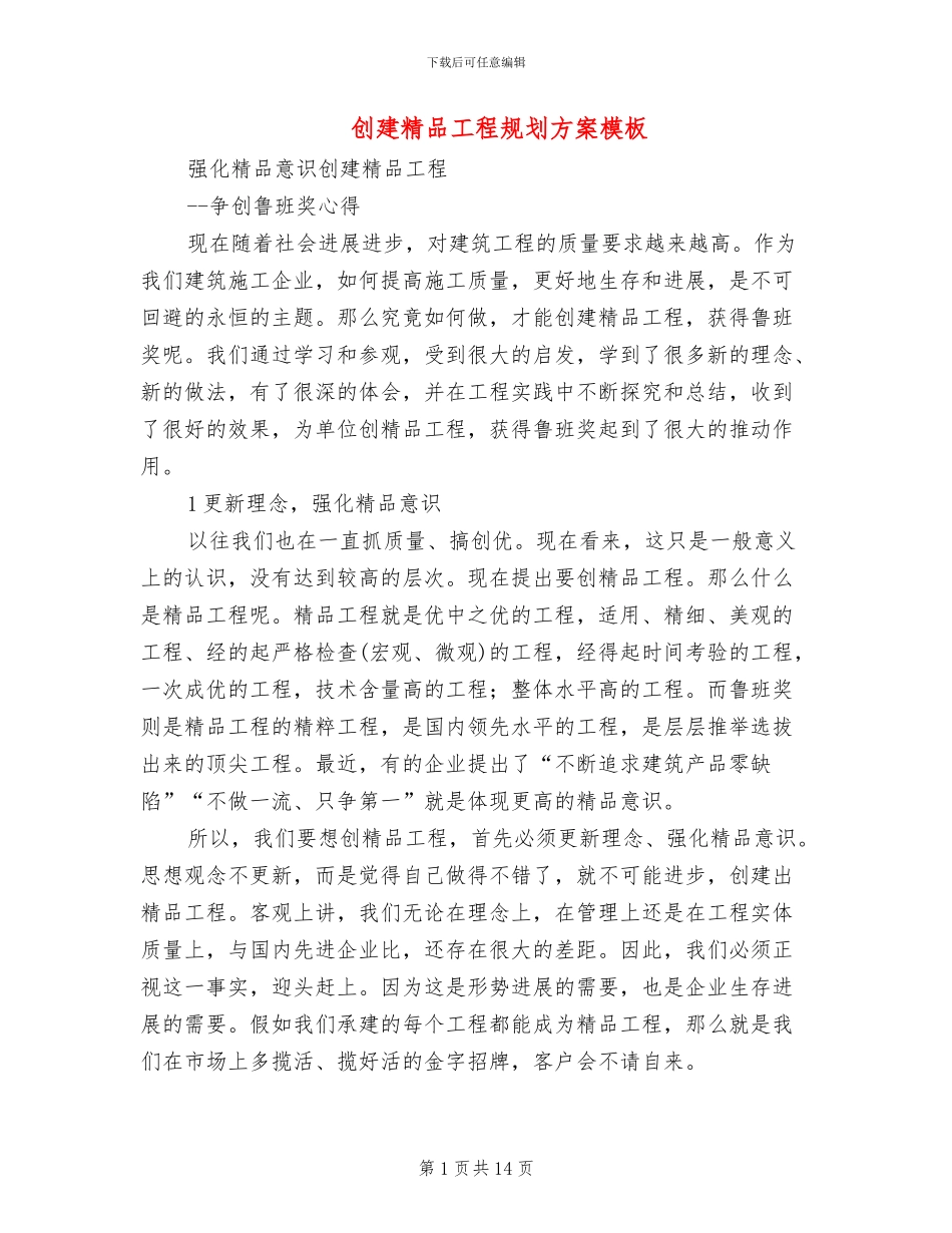 创建精品工程规划方案模板(2篇)_第1页