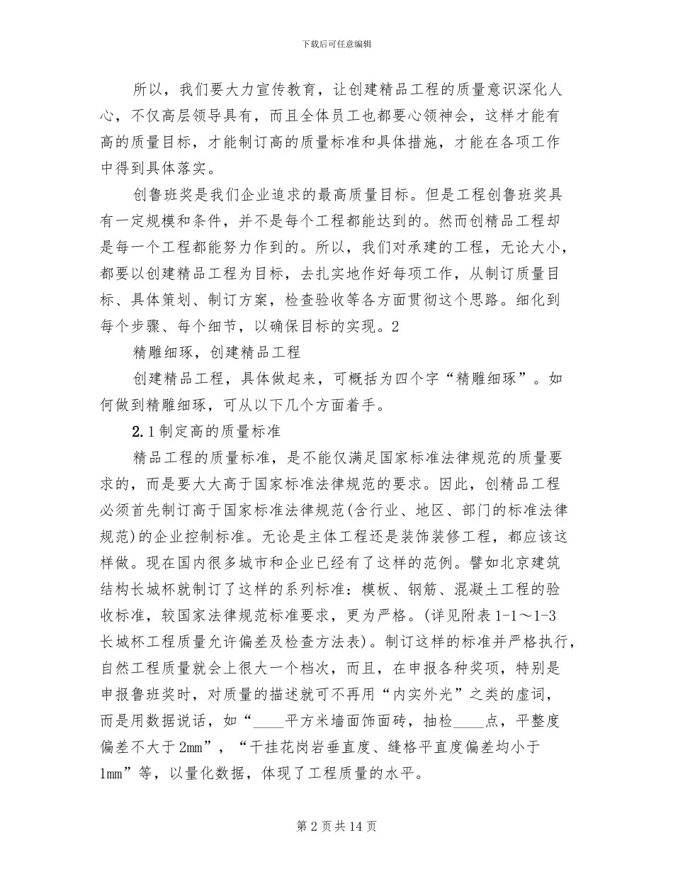 创建精品工程规划方案模板(2篇)_第2页