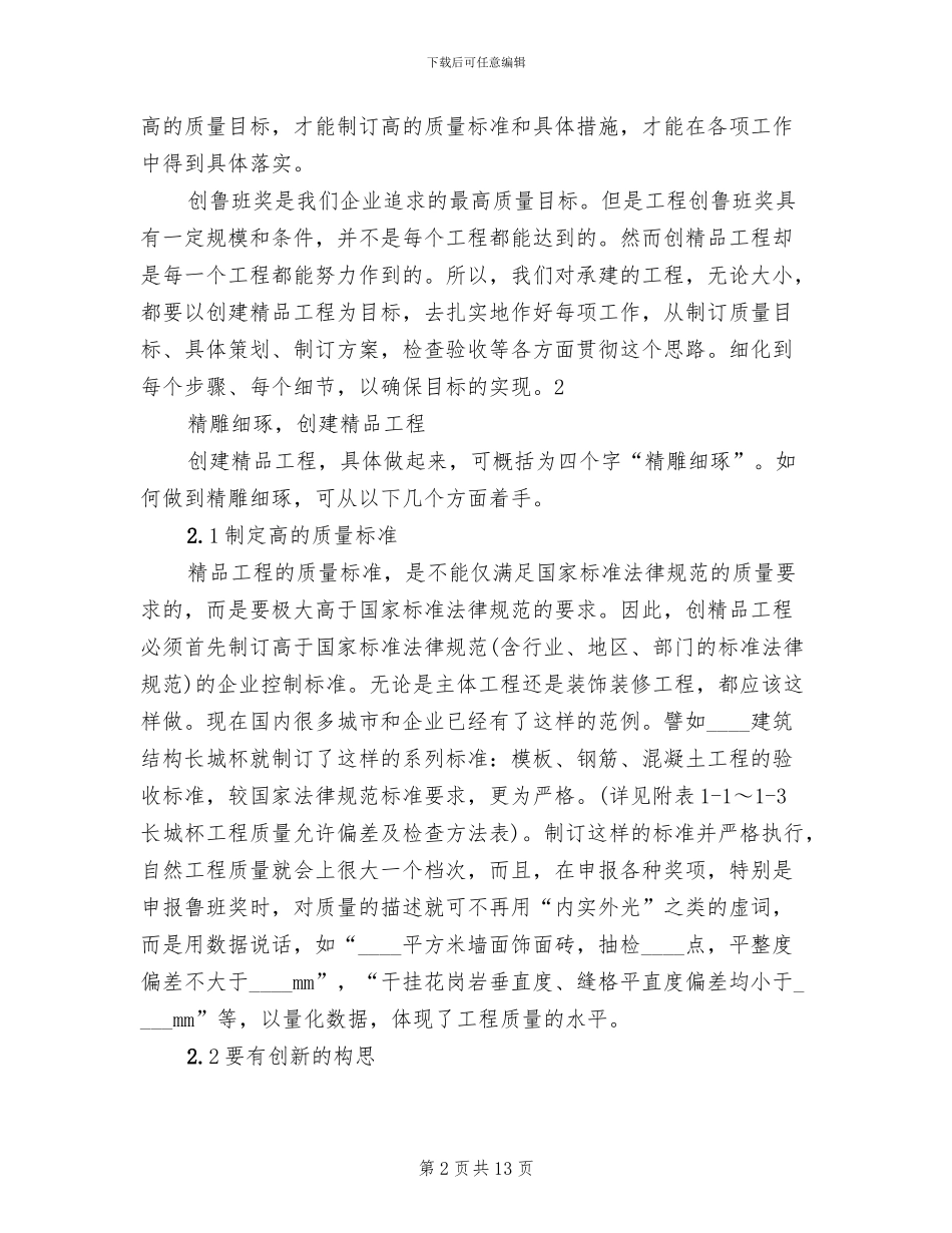 创建精品工程规划方案范文(2篇)_第2页