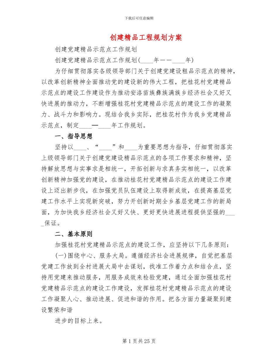 创建精品工程规划方案_第1页
