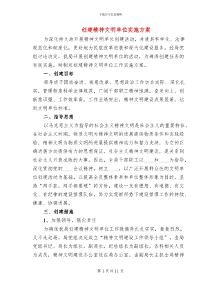 创建精神文明单位实施方案(3篇)