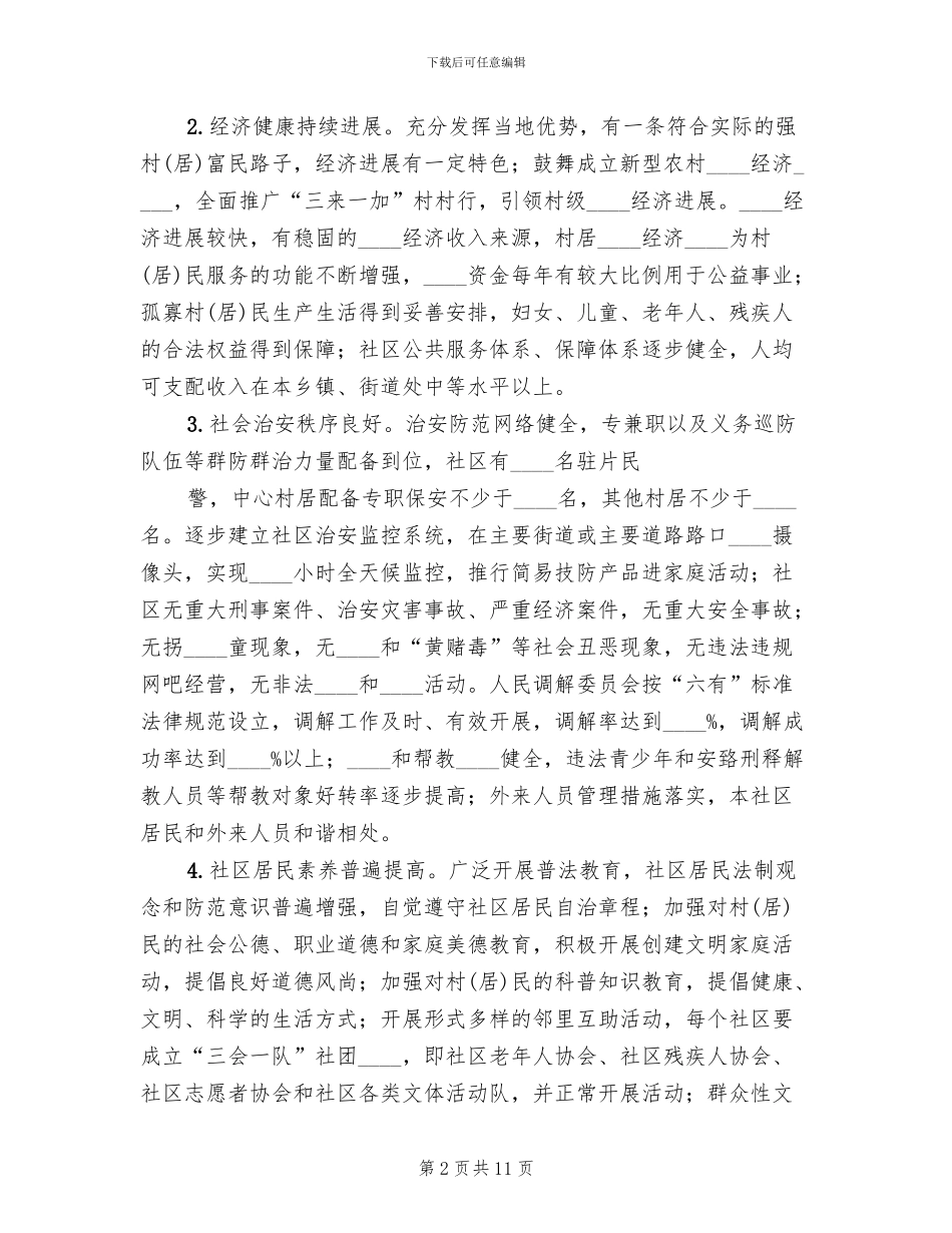 创建第三批“双居”工程实施方案_第2页